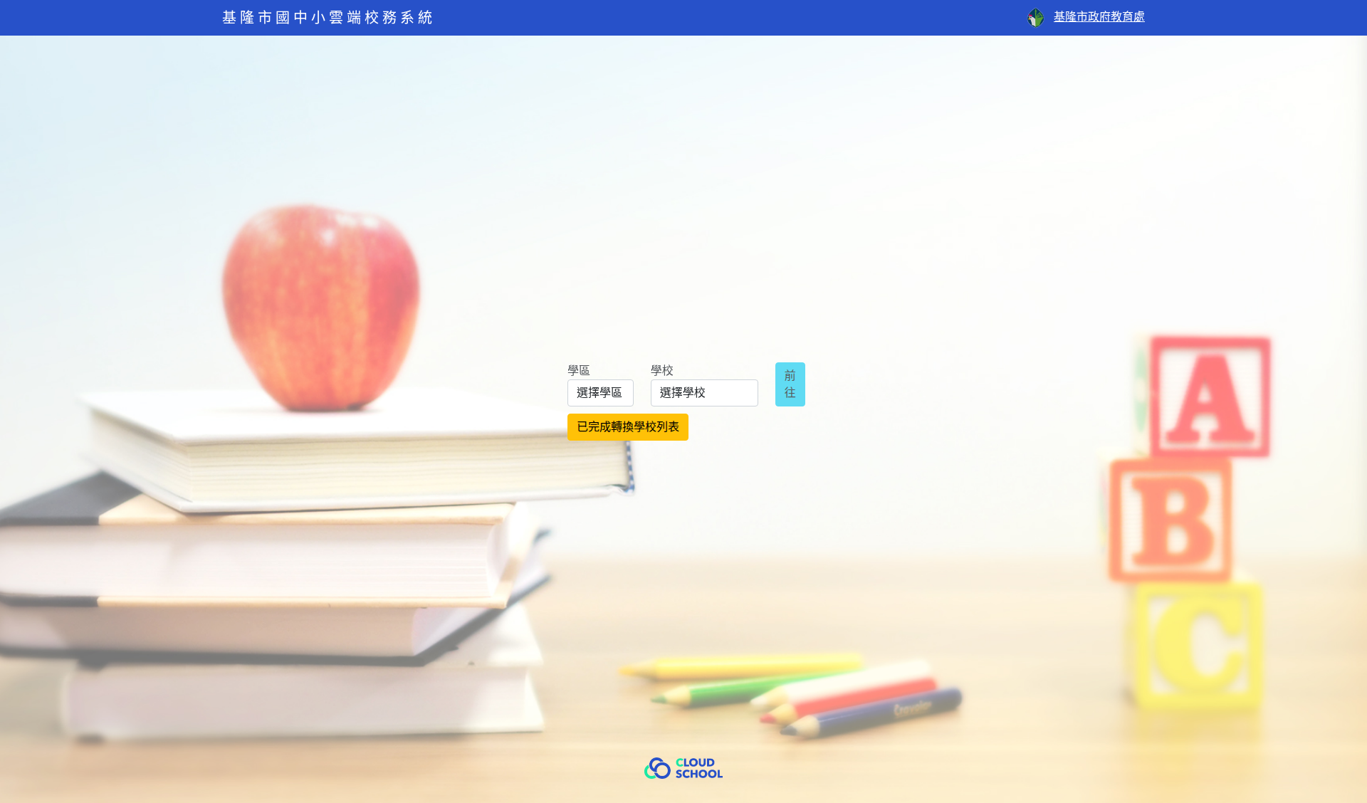基隆市中小學雲端校務系統（智慧校園親師生平台基優雲）